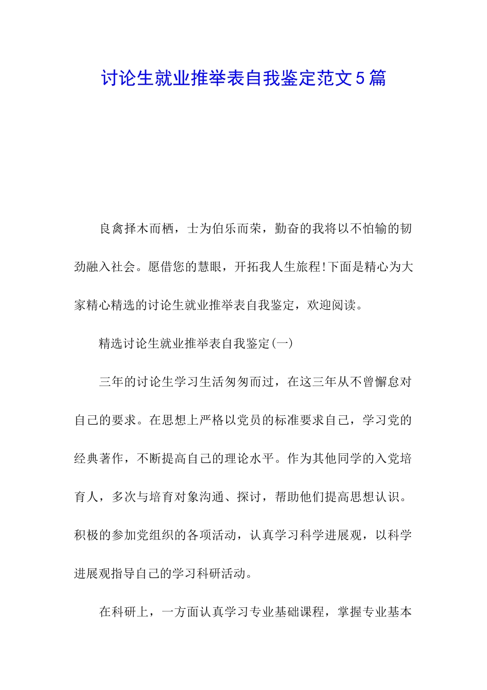 研究生就业推荐表自我鉴定范文5篇_第1页