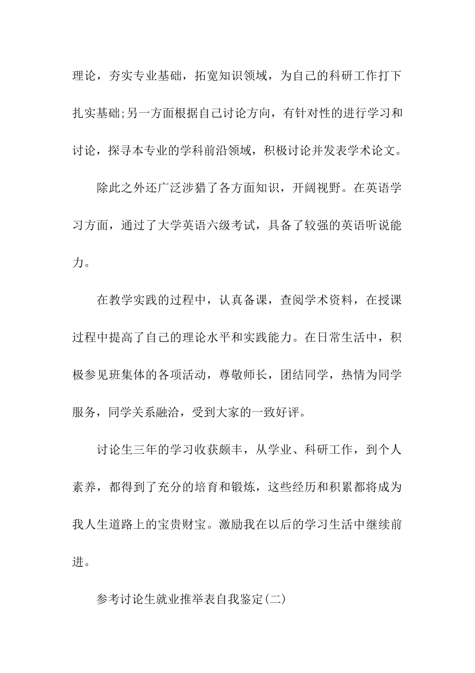 研究生就业推荐表自我鉴定范文5篇_第2页