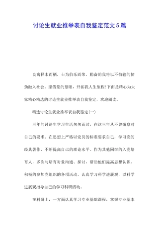 研究生就业推荐表自我鉴定范文5篇