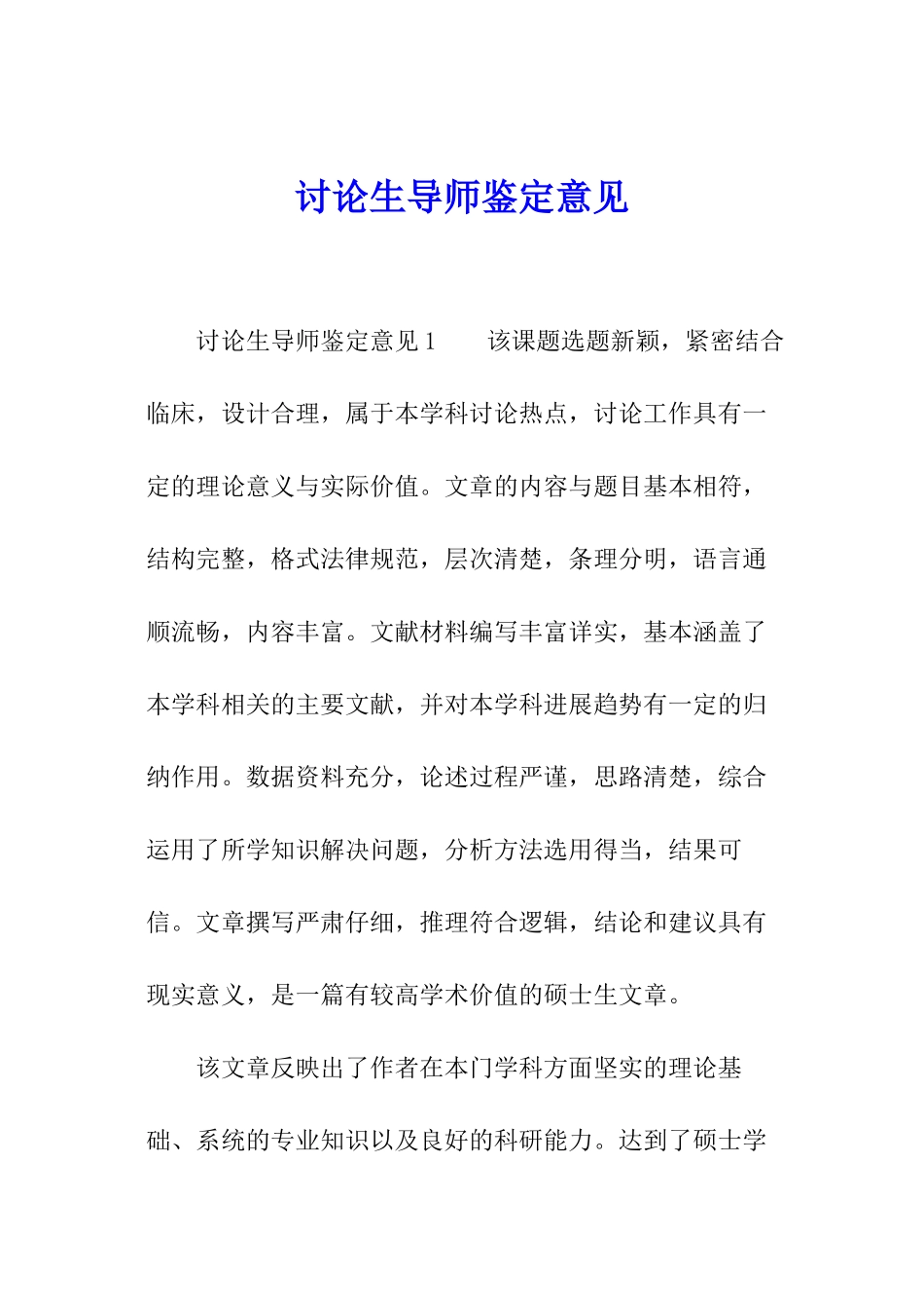 研究生导师鉴定意见_第1页