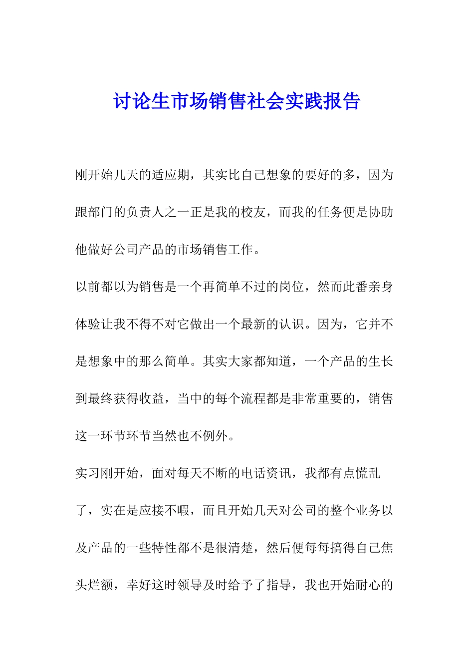 研究生市场销售社会实践报告_第1页