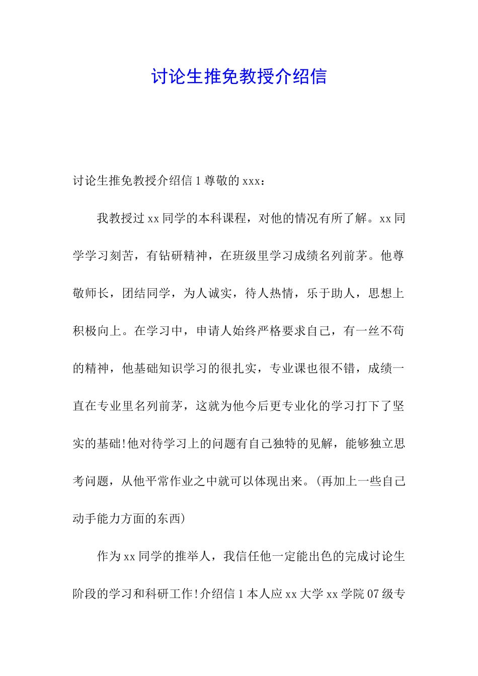 研究生推免教授介绍信_第1页