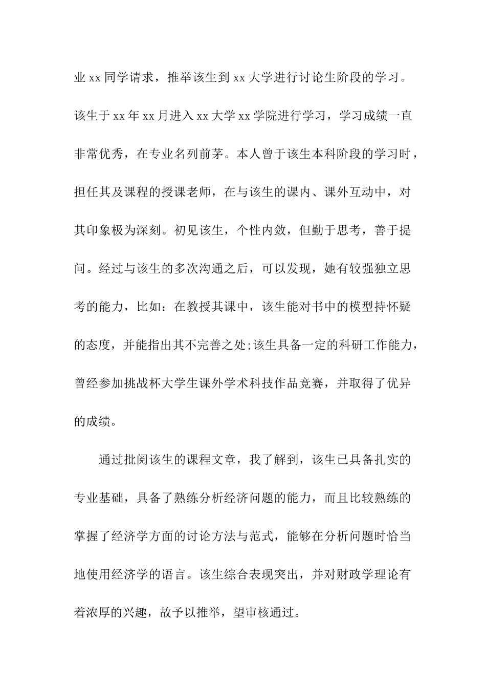 研究生推免教授介绍信_第2页