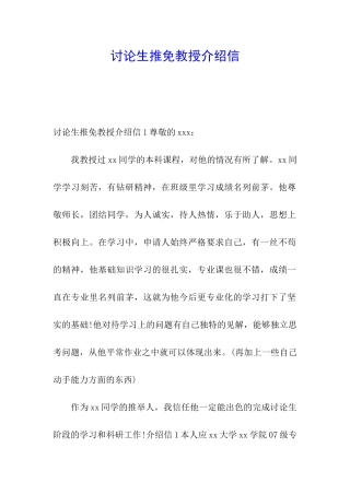 研究生推免教授介绍信