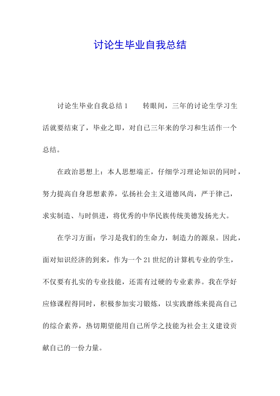 研究生毕业自我总结_第1页