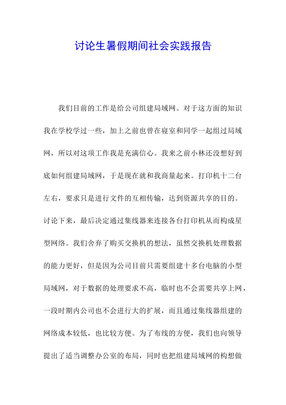 研究生暑假期间社会实践报告_第1页