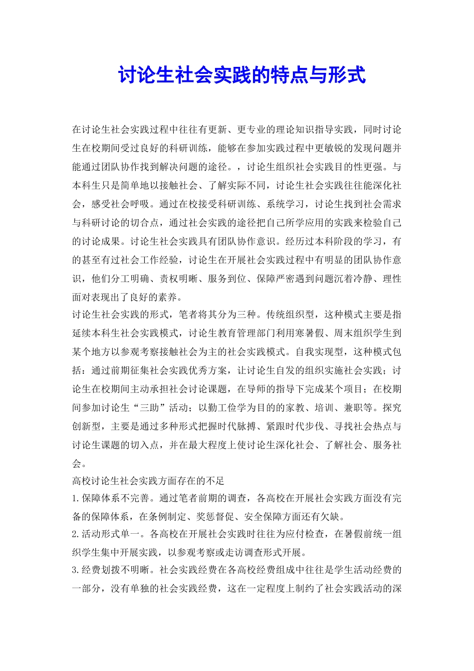 研究生社会实践的特点与形式_第2页