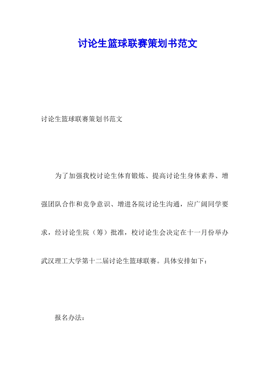 研究生篮球联赛策划书范文_第1页
