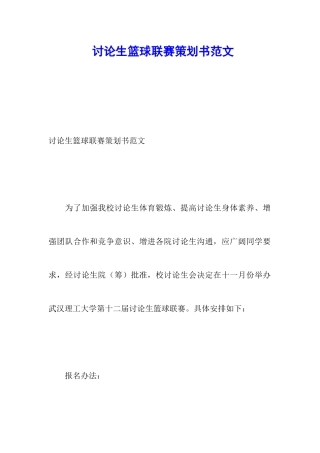 研究生篮球联赛策划书范文