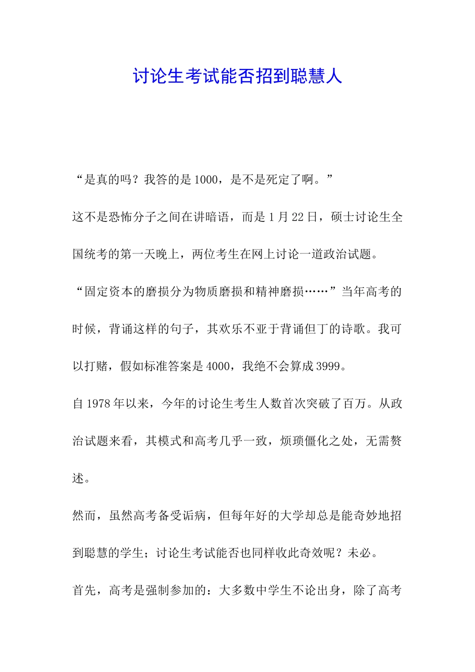 研究生考试能否招到聪明人_第1页