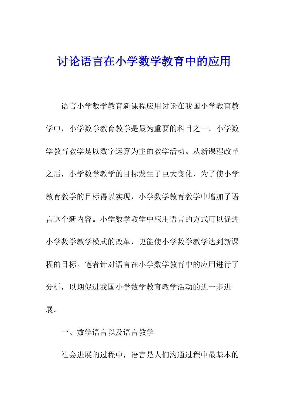 研究语言在小学数学教育中的应用_第1页
