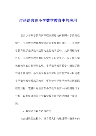 研究语言在小学数学教育中的应用