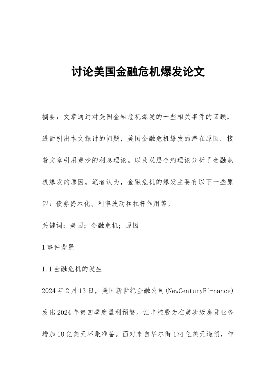 研究美国金融危机爆发论文_第1页