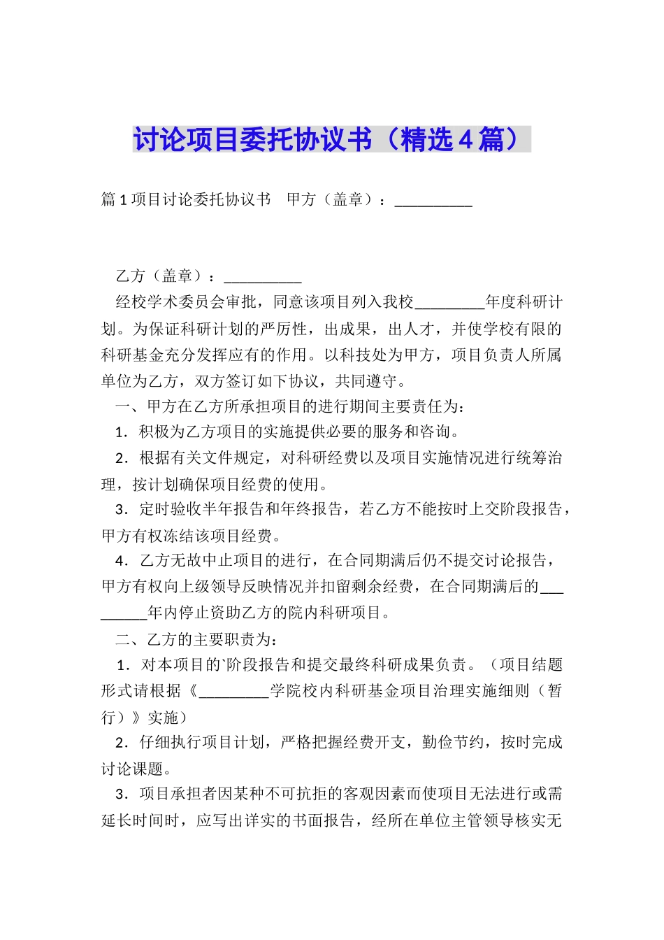 研究项目委托协议书_第1页