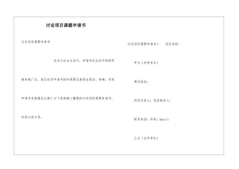 研究项目课题申请书_第1页