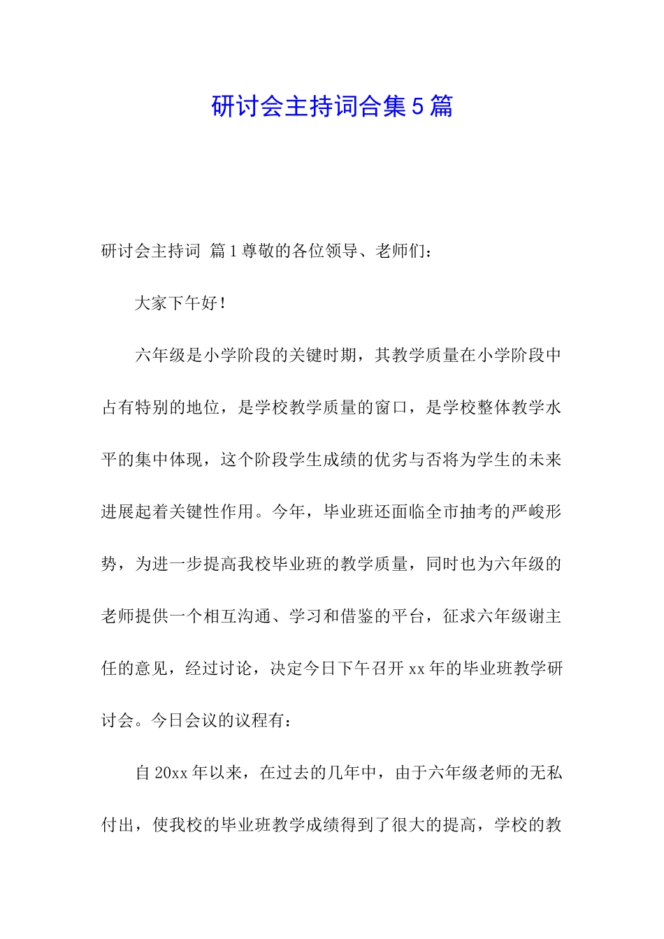 研讨会主持词合集5篇_第1页