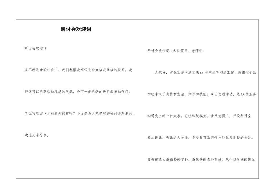 研讨会欢迎词_第1页