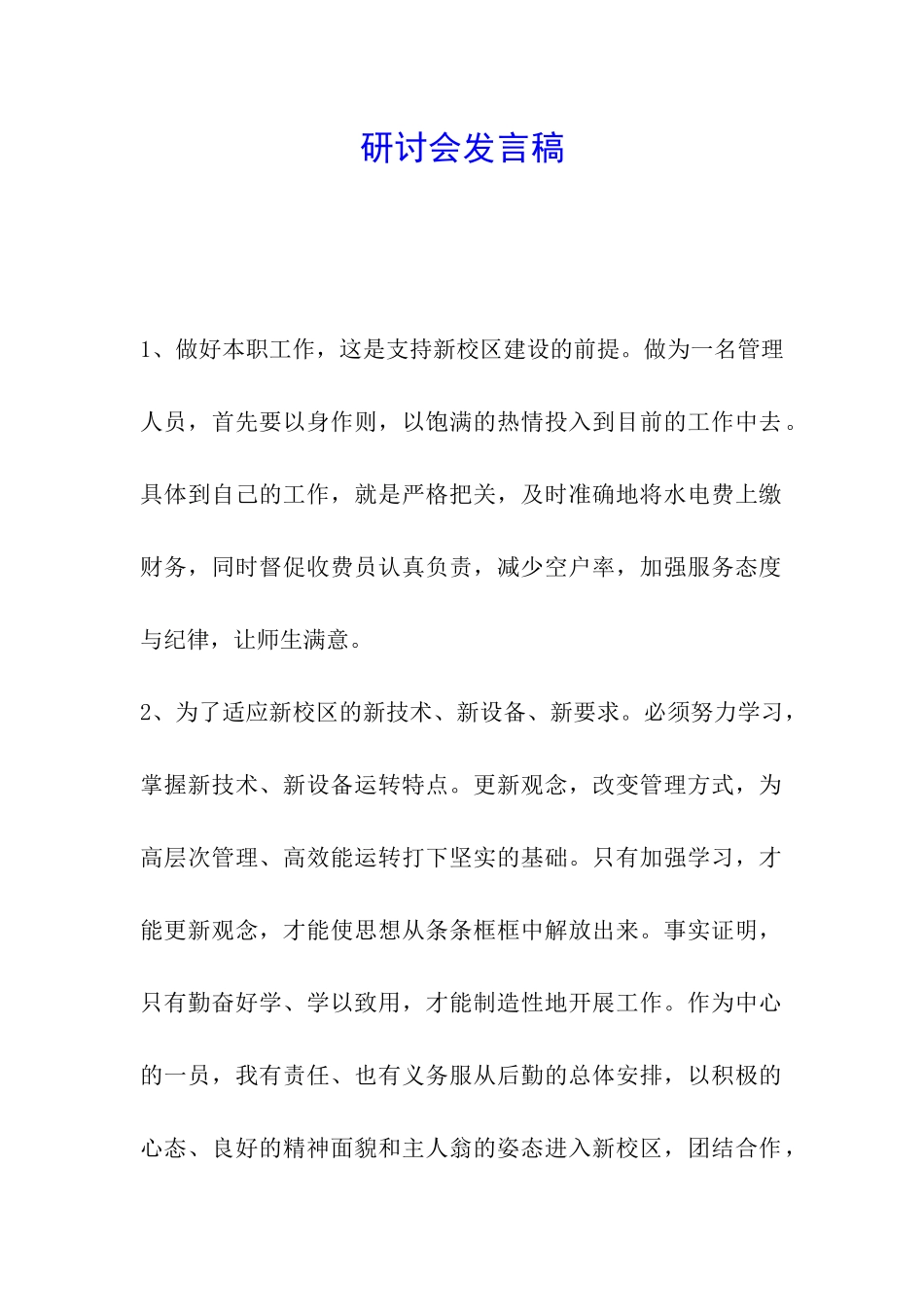 研讨会发言稿_第1页