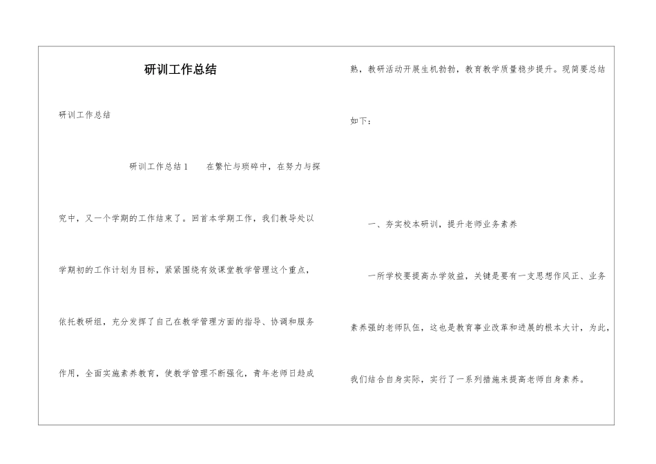 研训工作总结_第1页