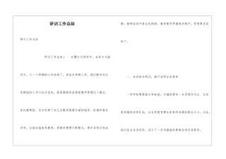 研训工作总结