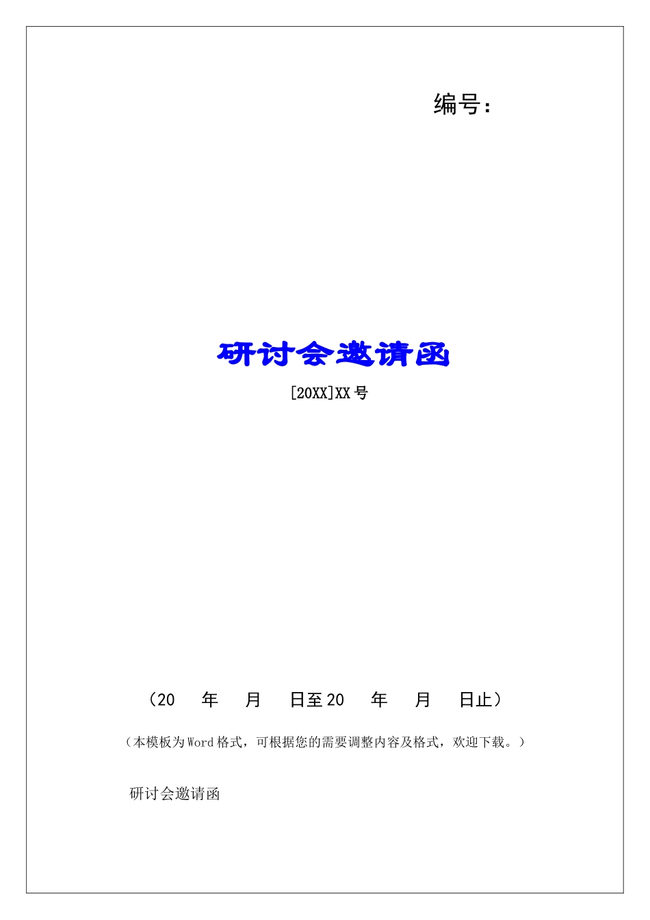 研讨会邀请函-_第1页