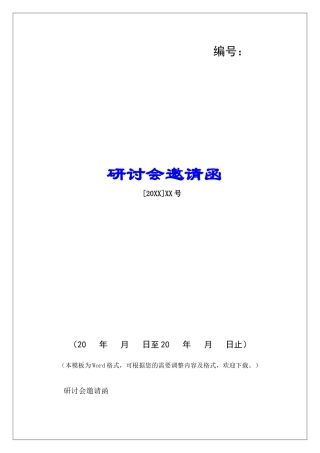 研讨会邀请函-