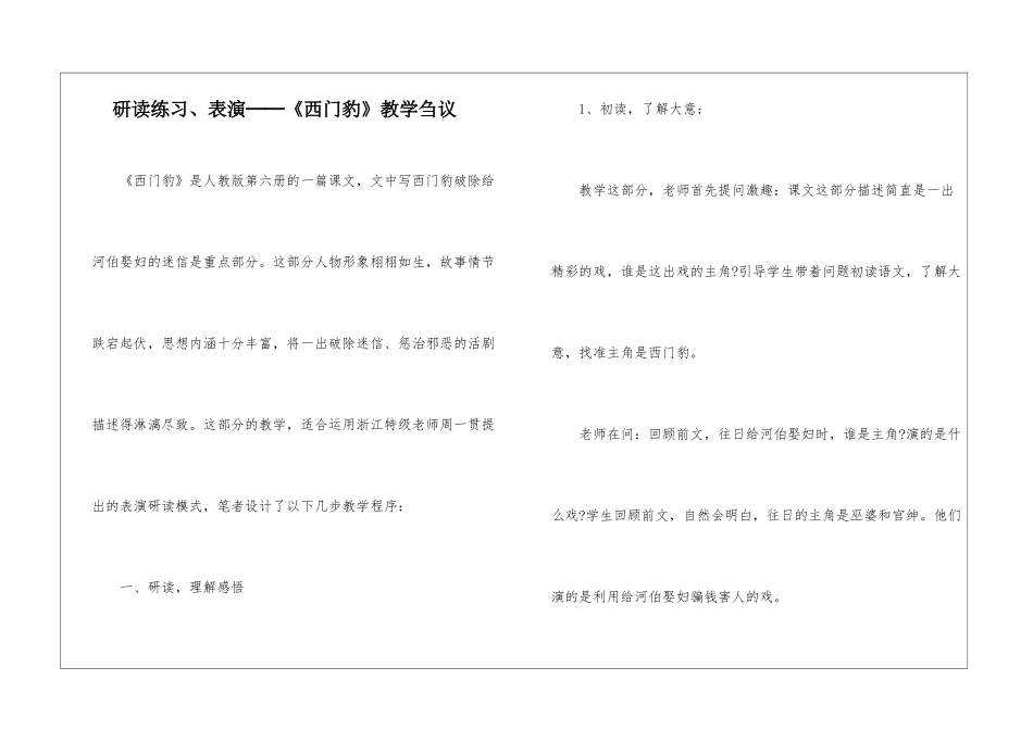 研读练习、表演──《西门豹》教学刍议-_第1页
