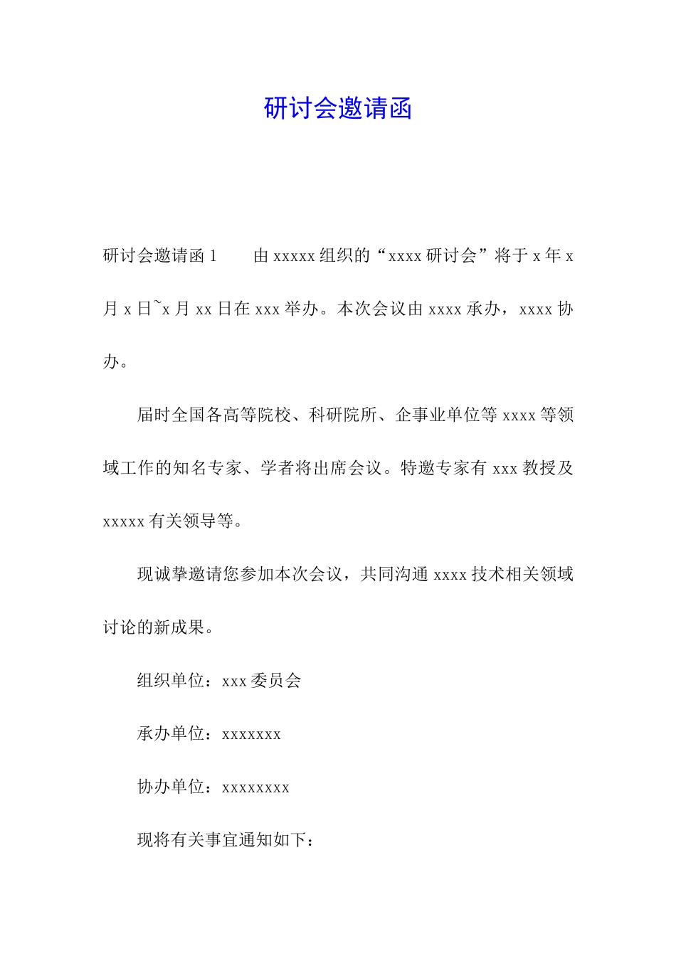 研讨会邀请函_第1页