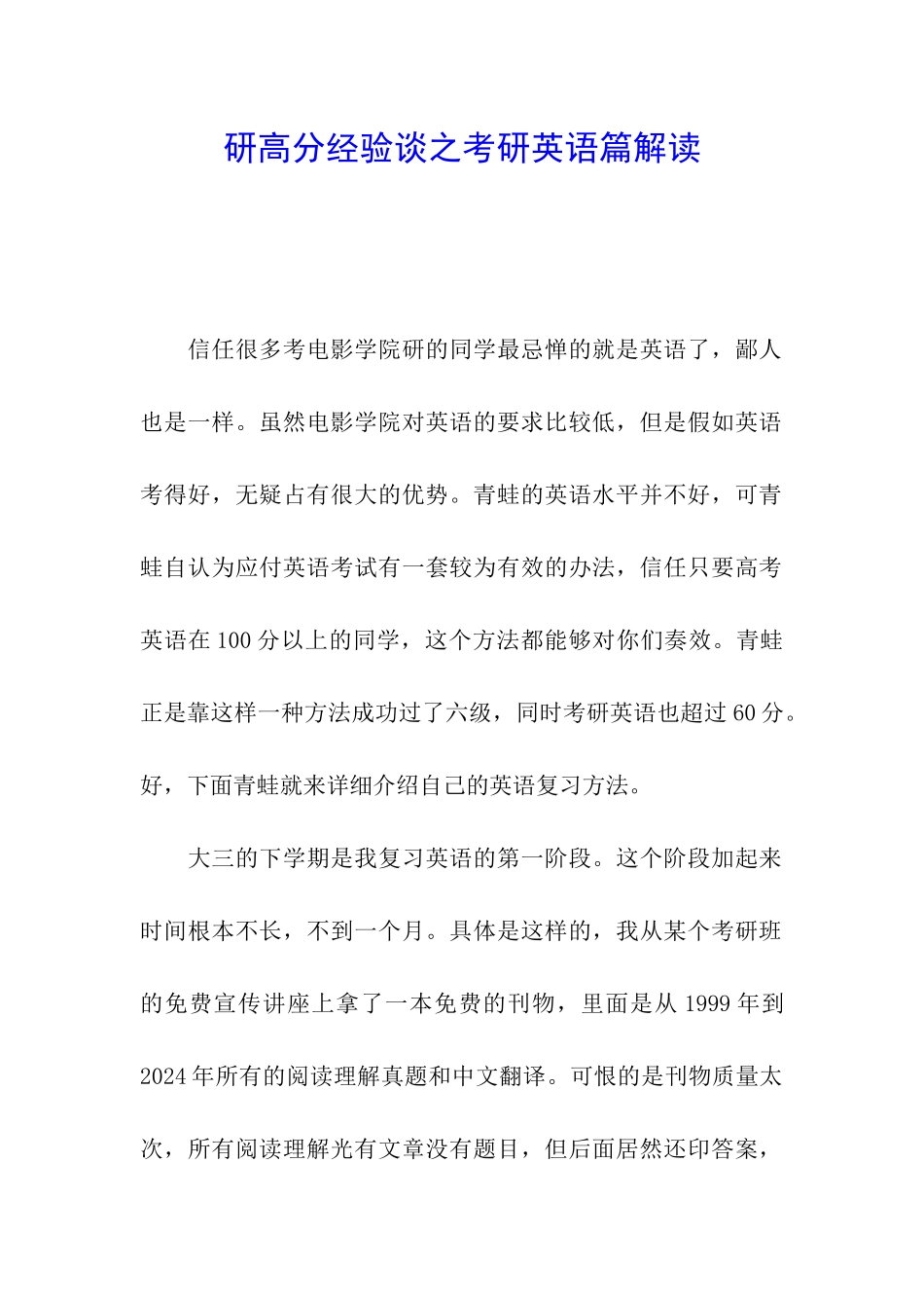 研高分经验谈之考研英语篇解读_第1页