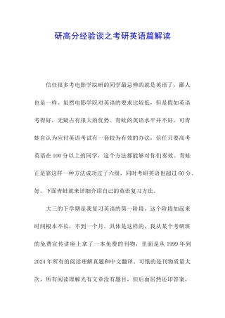 研高分经验谈之考研英语篇解读