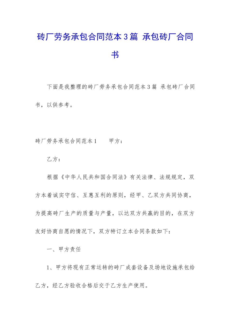 砖厂劳务承包合同范本3篇-承包砖厂合同书_第1页