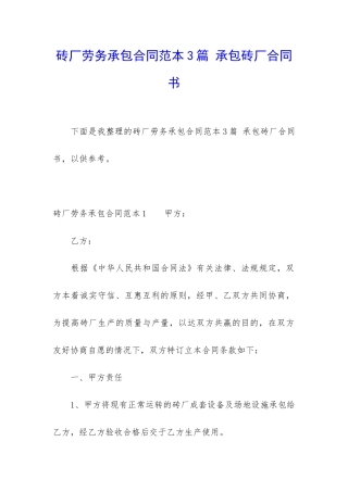 砖厂劳务承包合同范本3篇-承包砖厂合同书