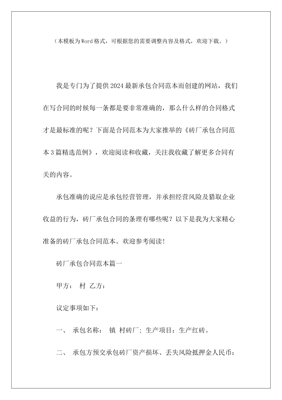 砖厂承包3篇精选范例砖厂承包经营砖厂生产承包_第2页