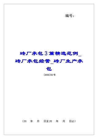 砖厂承包3篇精选范例砖厂承包经营砖厂生产承包