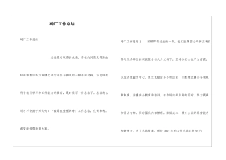 砖厂工作总结