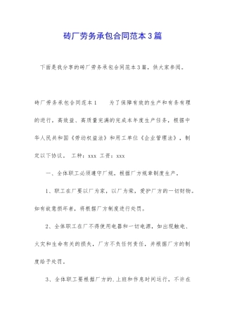 砖厂劳务承包合同范本3篇
