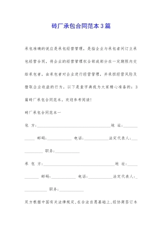 砖厂承包合同范本3篇-