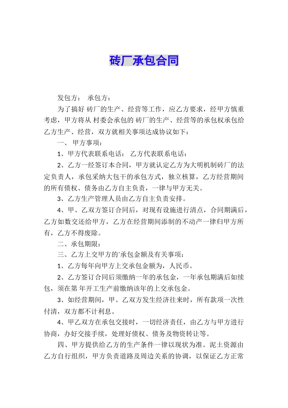 砖厂承包合同_第1页