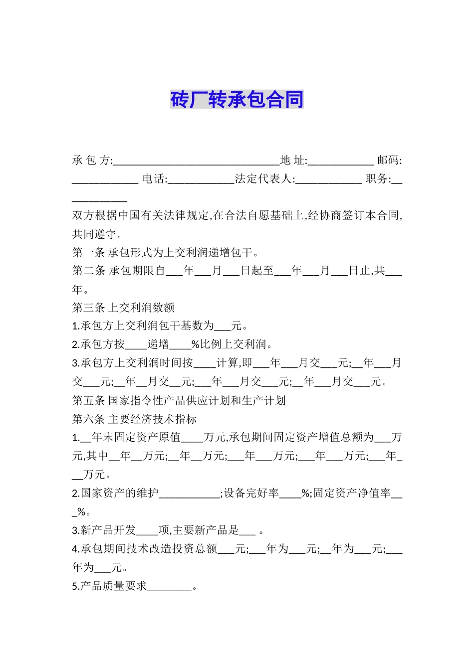 砖厂转承包合同_第1页