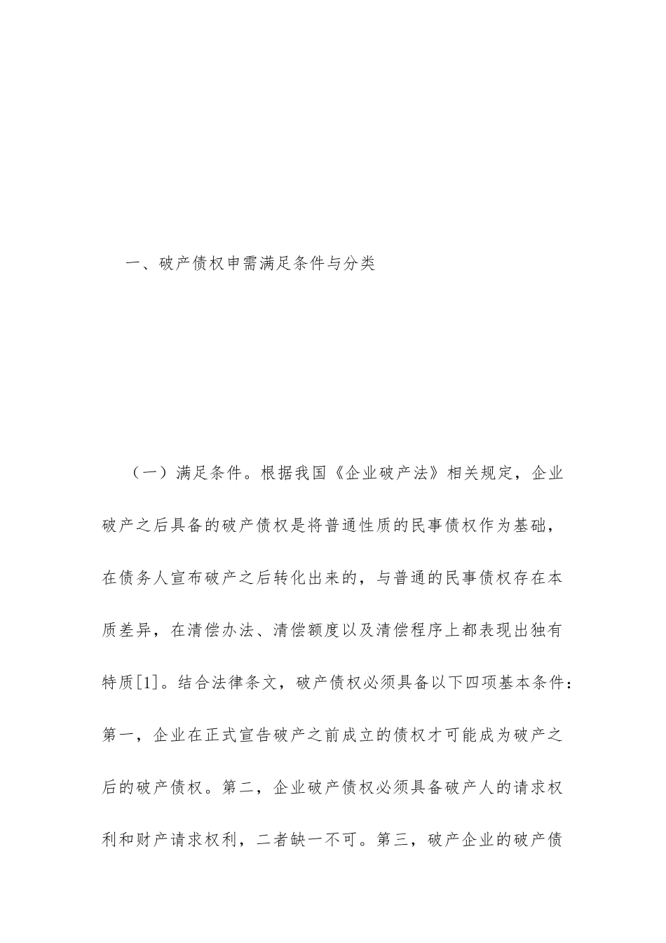 破产企业债权人申报债权方法分析_第2页