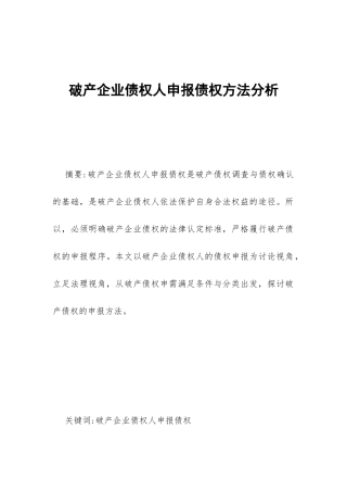 破产企业债权人申报债权方法分析