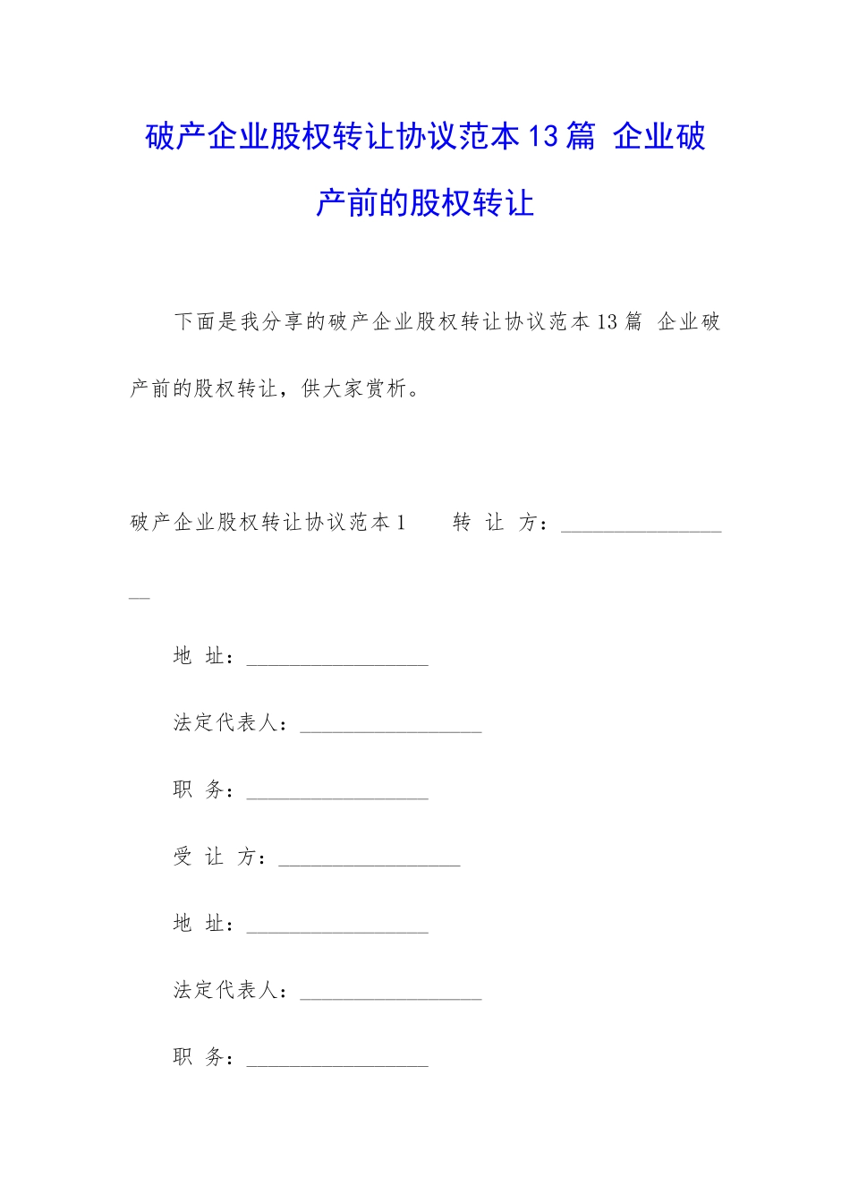 破产企业股权转让协议范本13篇-企业破产前的股权转让_第1页