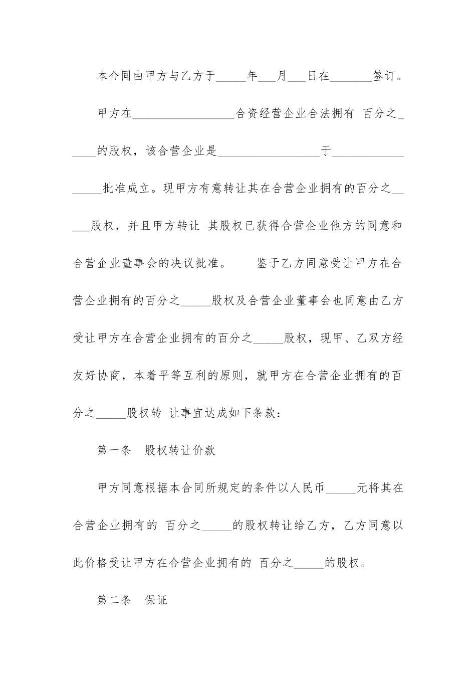 破产企业股权转让协议范本13篇-企业破产前的股权转让_第2页