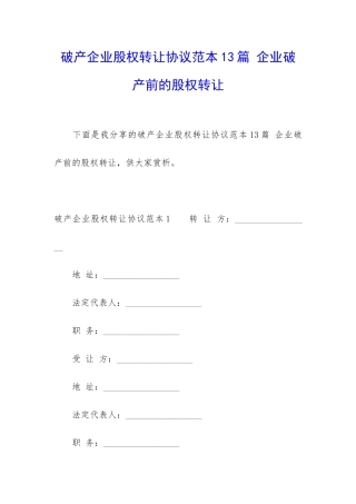 破产企业股权转让协议范本13篇-企业破产前的股权转让