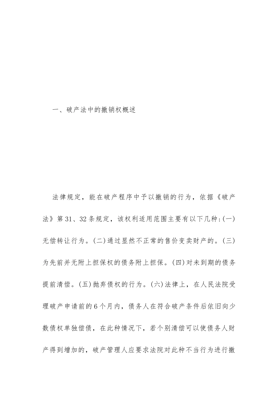 破产撤销权与民法债权比较_第2页