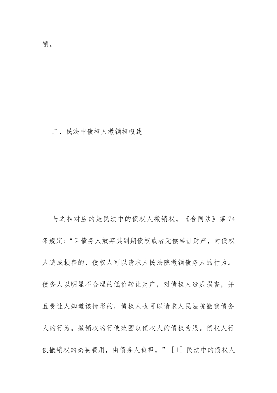 破产撤销权与民法债权比较_第3页