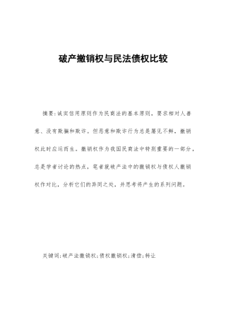 破产撤销权与民法债权比较