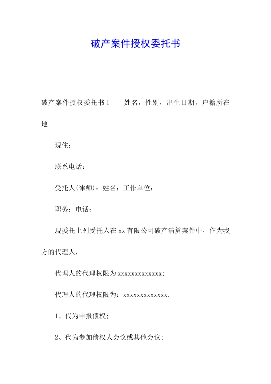 破产案件授权委托书_第1页