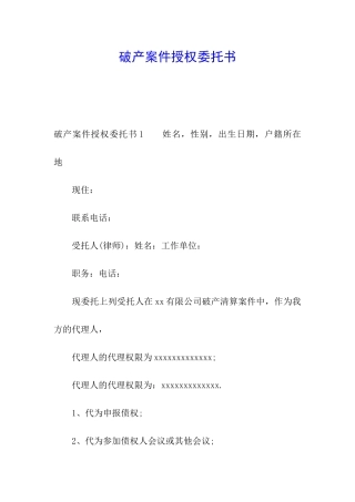 破产案件授权委托书