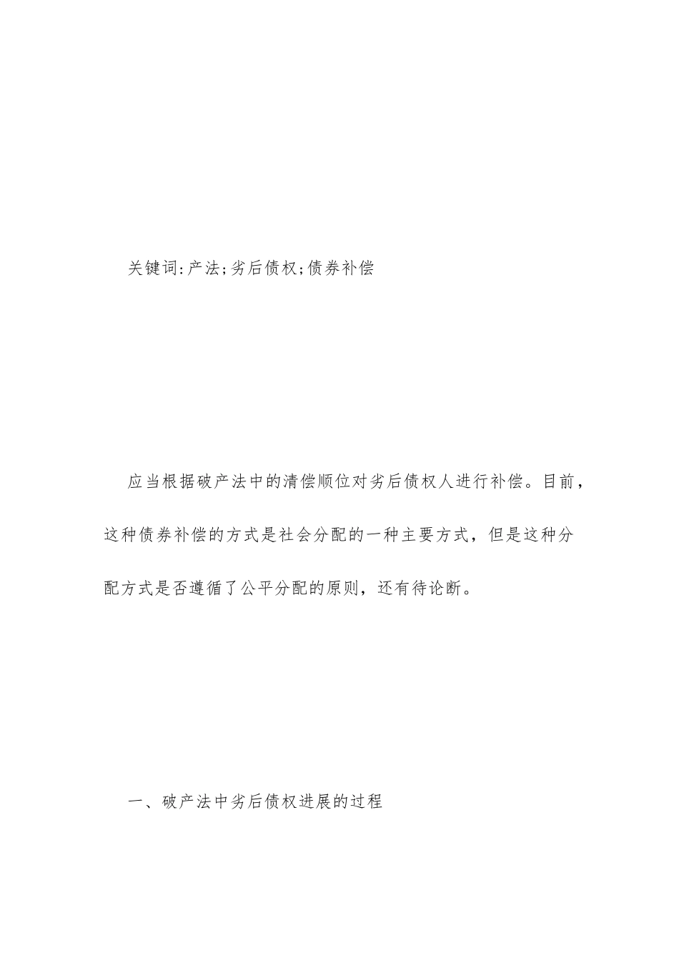 破产法设置劣后债权问题分析_第2页